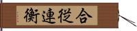 合従連衡 Hand Scroll