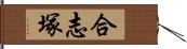 合志塚 Hand Scroll