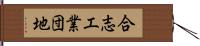 合志工業団地 Hand Scroll