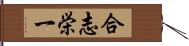 合志栄一 Hand Scroll