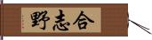 合志野 Hand Scroll