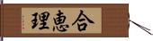 合恵理 Hand Scroll