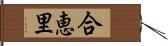 合恵里 Hand Scroll