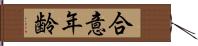 合意年齢 Hand Scroll