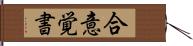 合意覚書 Hand Scroll