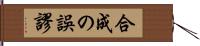 合成の誤謬 Hand Scroll