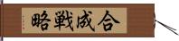 合成戦略 Hand Scroll