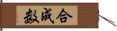 合成数 Hand Scroll