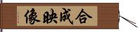 合成映像 Hand Scroll