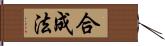 合成法 Hand Scroll