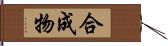 合成物 Hand Scroll