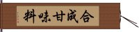 合成甘味料 Hand Scroll