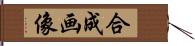 合成画像 Hand Scroll
