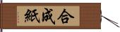 合成紙 Hand Scroll