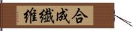 合成繊維 Hand Scroll