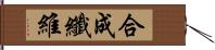 合成纖維 Hand Scroll