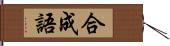 合成語 Hand Scroll