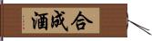 合成酒 Hand Scroll