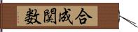 合成関数 Hand Scroll