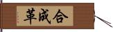 合成革 Hand Scroll