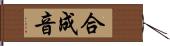 合成音 Hand Scroll