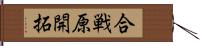 合戦原開拓 Hand Scroll