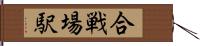 合戦場駅 Hand Scroll