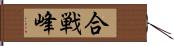 合戦峰 Hand Scroll