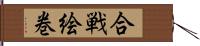 合戦絵巻 Hand Scroll