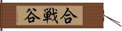 合戦谷 Hand Scroll