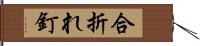 合折れ釘 Hand Scroll