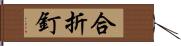合折釘 Hand Scroll