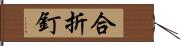 合折釘 Hand Scroll