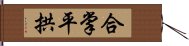 合掌平拱 Hand Scroll