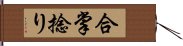 合掌捻り Hand Scroll