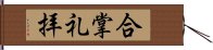 合掌礼拝 Hand Scroll