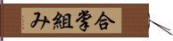 合掌組み Hand Scroll