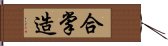 合掌造 Hand Scroll