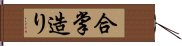 合掌造り Hand Scroll