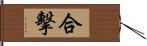 合擊 Hand Scroll