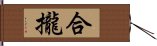 合攏 Hand Scroll