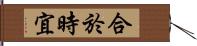 合於時宜 Hand Scroll