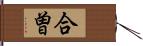 合曽 Hand Scroll