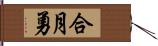 合月勇 Hand Scroll