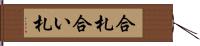 合札 Hand Scroll