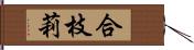 合枝莉 Hand Scroll