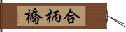 合柄橋 Hand Scroll