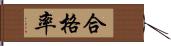 合格率 Hand Scroll