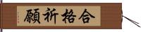 合格祈願 Hand Scroll