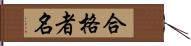 合格者名 Hand Scroll